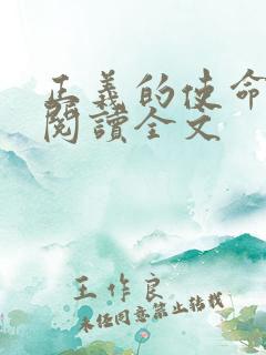 正义的使命免费阅读全文