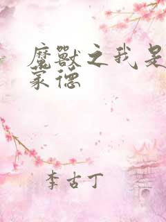 魔兽之我是阿克蒙德