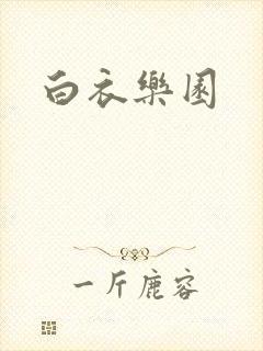白衣乐园