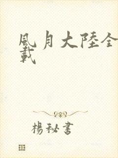 风月大陆全集下载