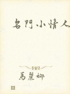 名门小情人