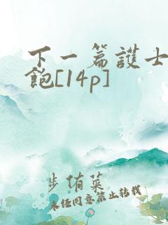 下一篇护士喂不饱[14p]