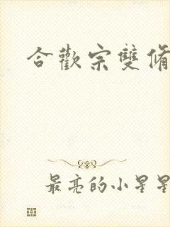 合欢宗双修日常