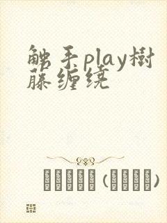 触手play树藤缠绕