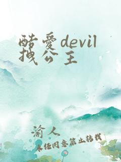 酷爱devil拽公主