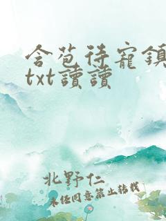 含苞待宠镇国公txt读读