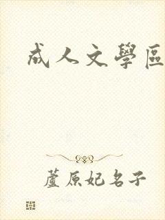 成人文学区
