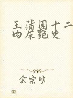 玉蒲团十二寡妇肉床艳史