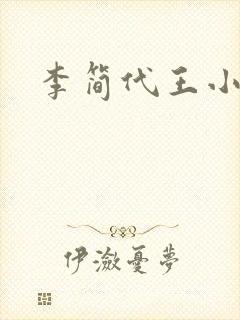 李简代王小说