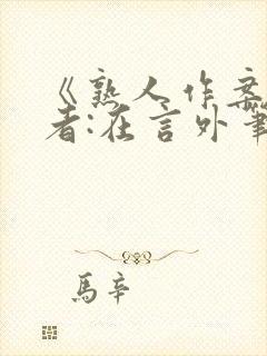 《熟人作案》作者:在言外笔趣阁