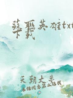 苏联英雄txt下载