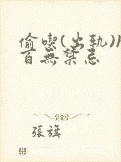 偷吃(出轨)h百无禁忌