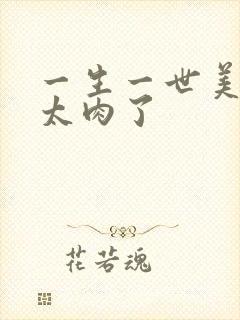 一生一世美人骨太肉了