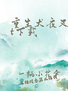 重生犬夜叉txt下载