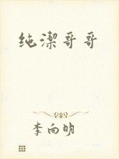 纯洁哥哥