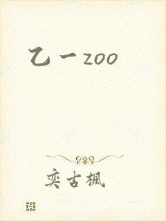乙一zoo