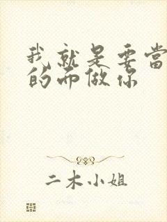 我就是要当着他的面做你