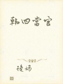 韩四当官
