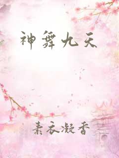 神舞九天