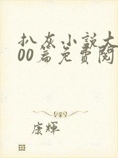 扒灰小说大全100篇免费阅读