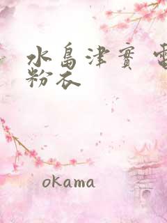 水岛津实 电梯粉衣