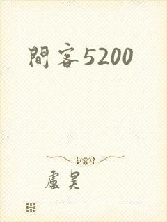 间客5200