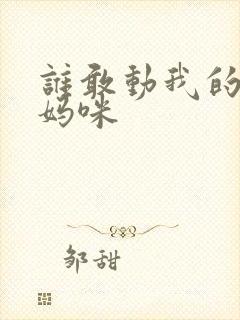 谁敢动我的绝色妈咪