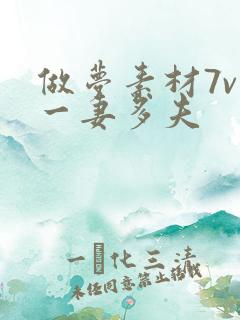 做梦素材7v1一妻多夫