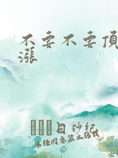 不要不要顶了好涨