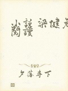 小说 梁健免费阅读