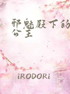 邪魅殿下的专属公主