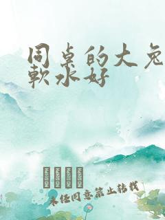 同桌的大兔子好软水好