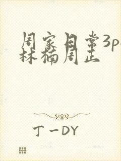 周家日常3pH林楠周正