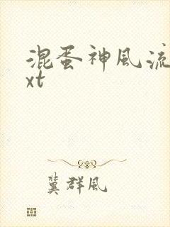 混蛋神风流史txt