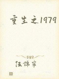 重生之1979