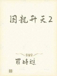 困龙升天2