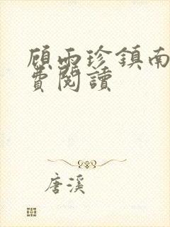 顾雨珍镇南王免费阅读