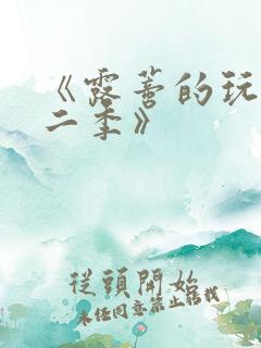 《露蒂的玩具第二季》