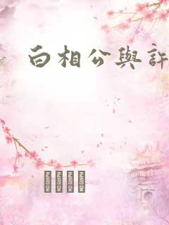 白相公与许娘子