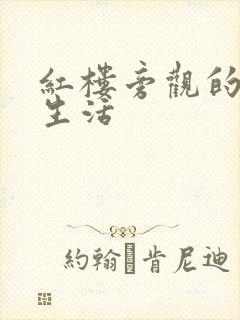 红楼旁观的平淡生活