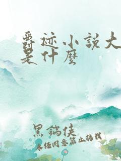 爵迹小说大结局是什么