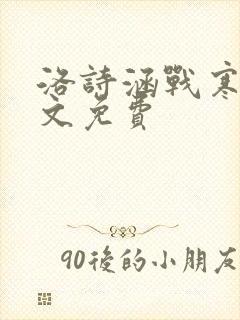 洛诗涵战寒爵全文免费