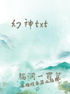 幻神txt