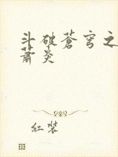 斗破苍穹之重生萧炎