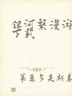 银河系漫游指南下载