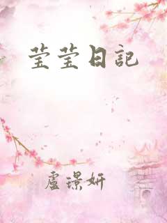 莹莹日记