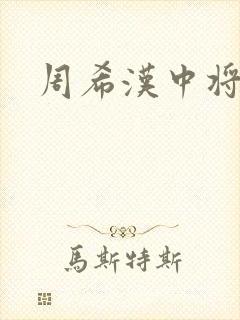 周希汉中将