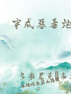 穿成恶毒炮灰后