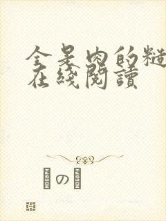 全是肉的糙汉文在线阅读