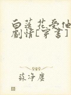 白莲花受他不走剧情[穿书]